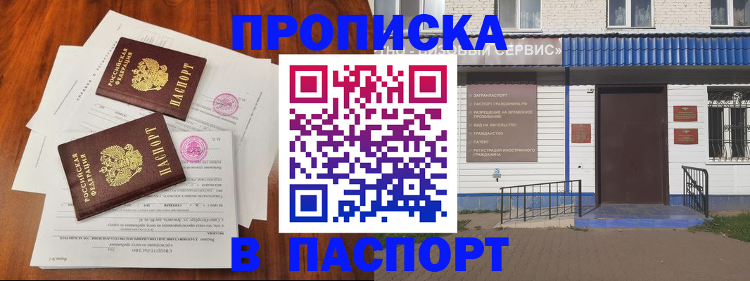 прописка в Ачинске